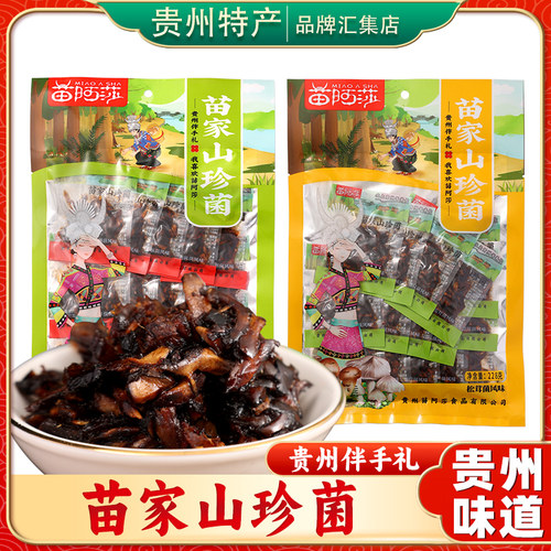 【贵州特产旗舰店】苗阿莎山珍菌