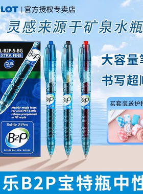 Pilot日本B2P宝特瓶中性笔按动0.5学生水笔考试刷题矿泉水瓶