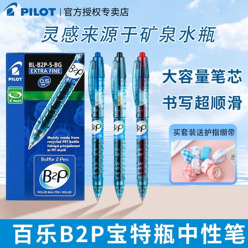 Pilot日本B2P宝特瓶中性笔按动0.5学生水笔考试刷题矿泉水瓶