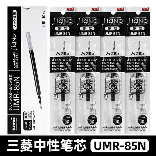 日本UNI三菱笔芯按动替芯UMR-83/85N中性笔芯适用于UMN-155
