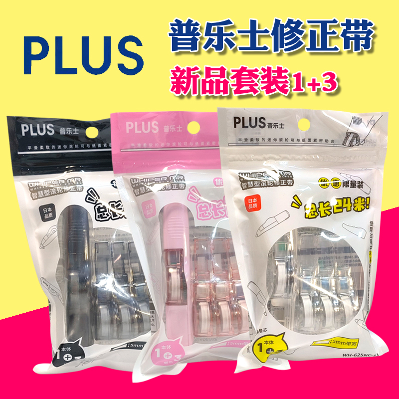 日本plus普乐士透明修正带限定1+3实惠装可换替芯24m顺滑不易替芯