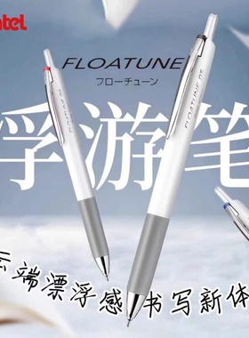 日本pentel派通浮游笔FLOATUNE低阻尼刷题用顺滑速干大容量针管笔