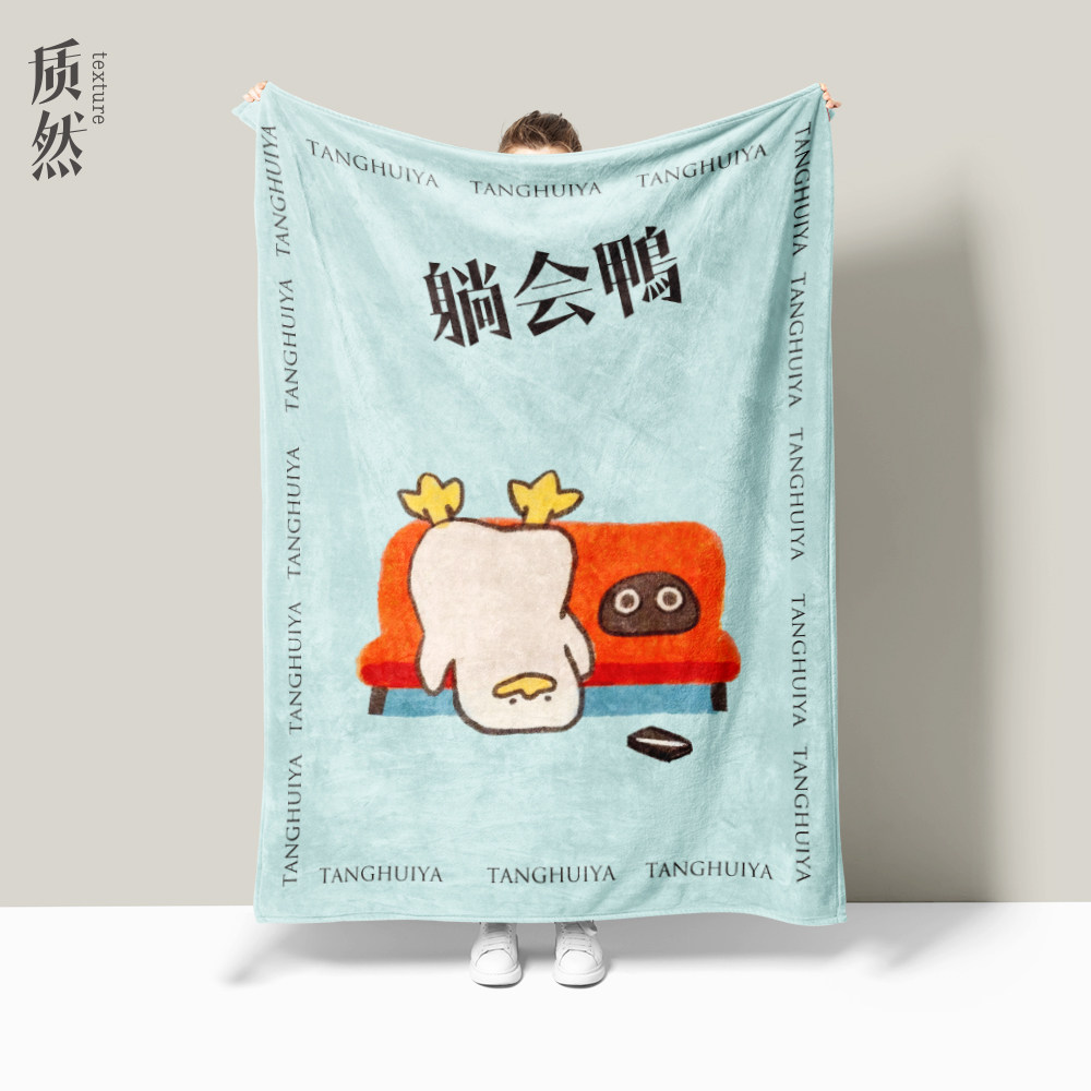 躺会鸭毛毯夏季薄款学生毛毯办公室午睡空调毯四季通用沙发盖毯