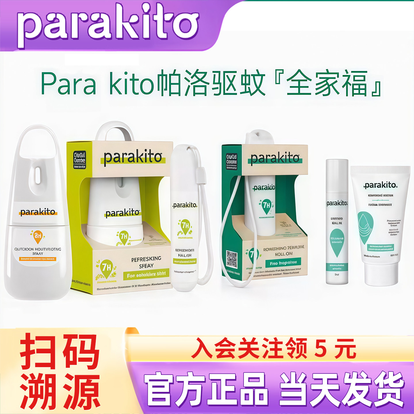 帕洛parakito纯天然驱蚊喷雾宝宝儿童花露水防蚊保湿防护户外出游 - 实物图
