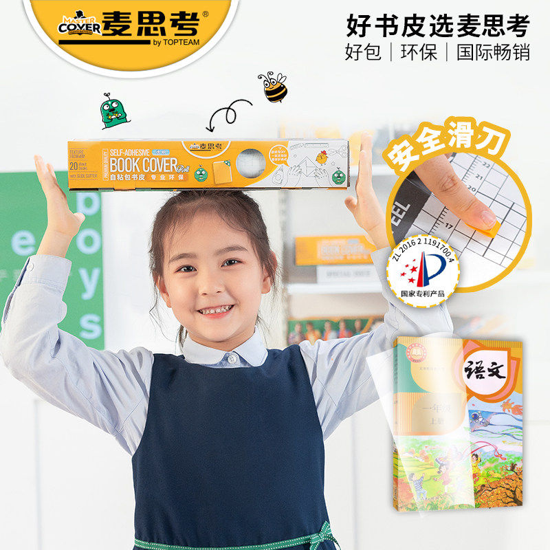 麦思考环保书皮包书皮自粘包书膜CPP滑刀包书纸小学生防水透明A4