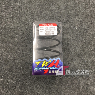 台湾TWH改装大弹簧 适用山叶飞鹰劲战林海极光劲战BWS 125迅鹰GTR