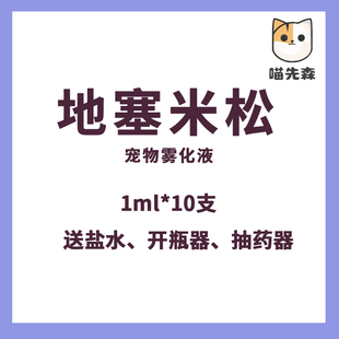 宠物雾化用药兽用地塞米松磷酸钠注射液抗过敏消炎抗病毒1ml 10支