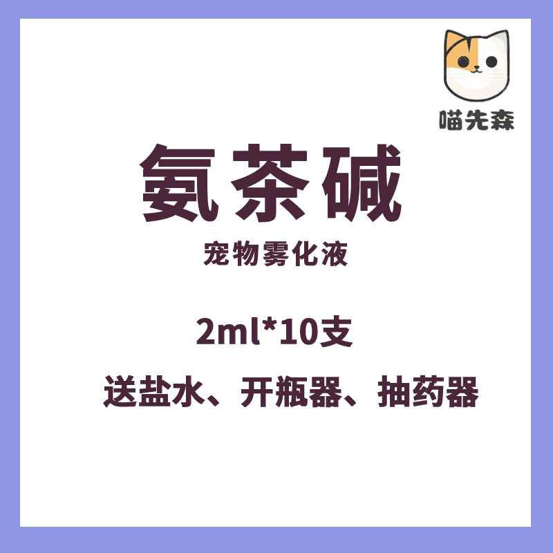 宠物雾化药兽药兽用氨茶碱注射 液猫狗犬宠物咳嗽喘气呼吸道疾病