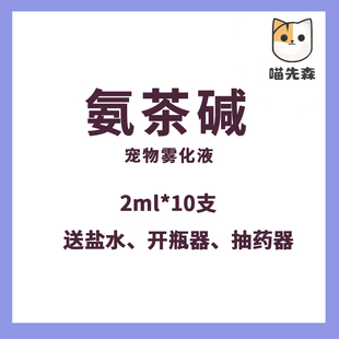 宠物雾化药兽药兽用氨茶碱注射 液猫狗犬宠物咳嗽喘气呼吸道疾病