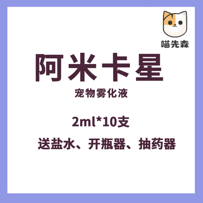 兽药兽用硫酸阿米卡星注射液呼吸道病咳猫鼻支宠物药雾化