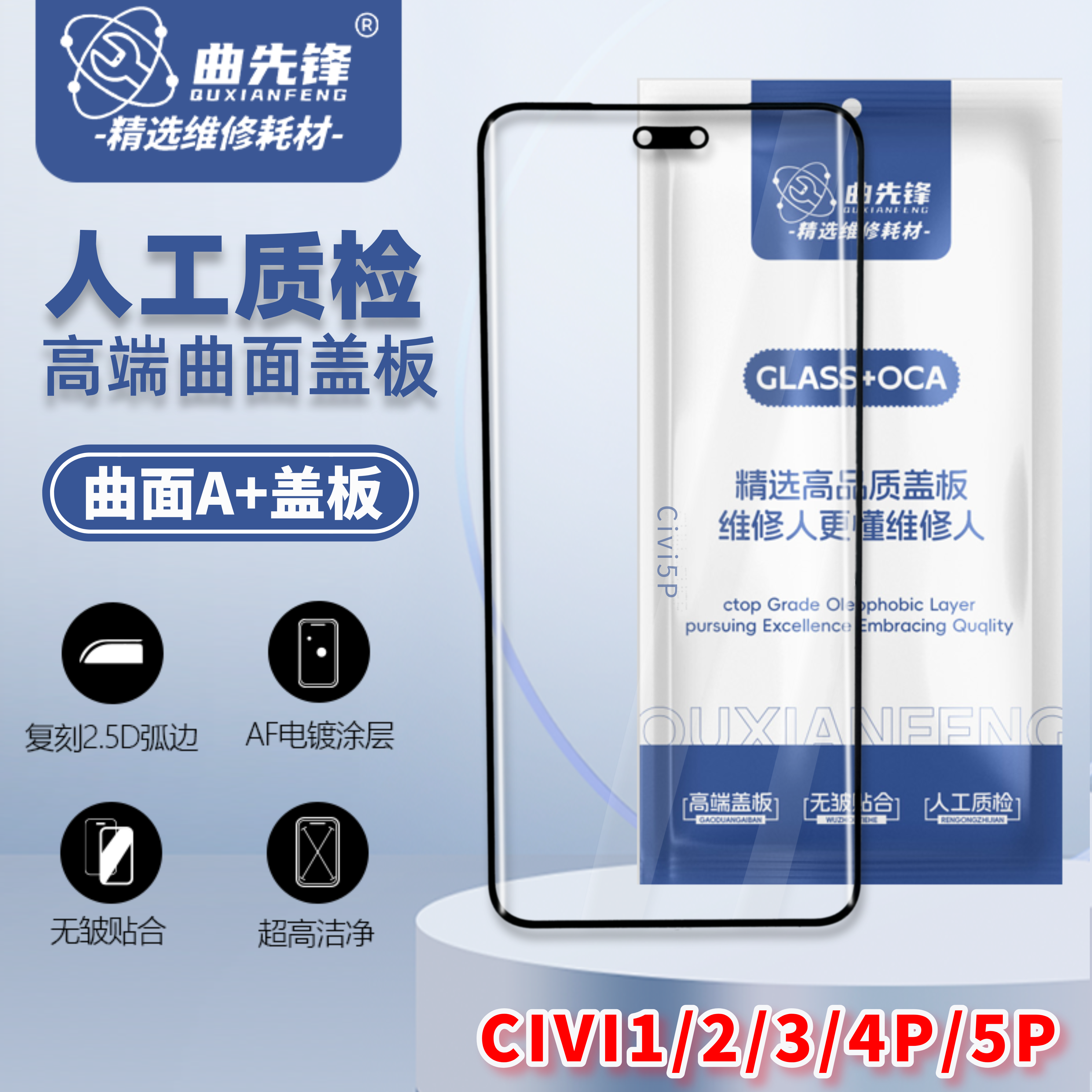 小米Civi1/2/3/4/5Pro盖板曲屏