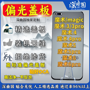 适用于荣耀magic魔术3/3pro/4/4pro/5/5pro/6p/7pro偏光盖板带胶