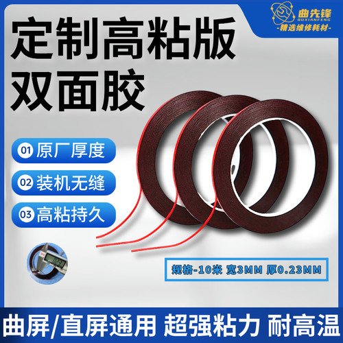 手机维修专用高粘超薄0.23MM