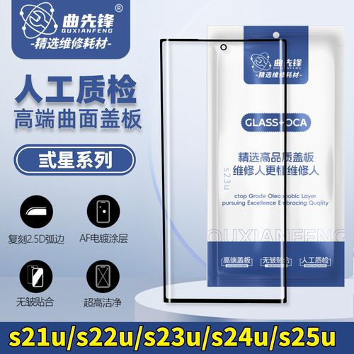 适用于三星S21u S22u S23u S24u S25u 盖板品质曲面原装盖板带胶
