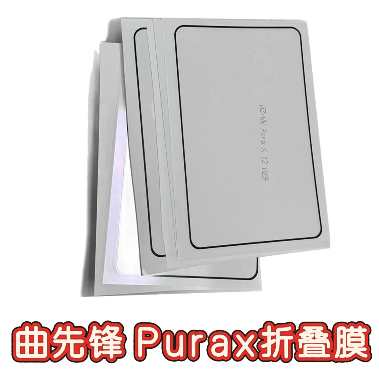 适用于曲先锋purax折叠膜 cpi外屏膜大膜 pux折痕膜 软膜紫光膜