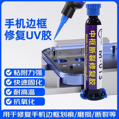 MARK手机维修中框断裂按键坍塌修复特硬UV固化胶水摄像头贴框架
