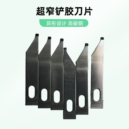 手机维修超窄铲胶刀片刀宽1.5mm异形设计能铲凹槽残胶避开前组件