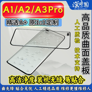 深曲园盖板适用于a1/a2/a3Pro盖板真我12Pro+曲面屏盖板玻璃带OCA