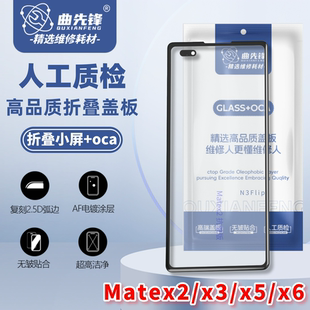 适用华为matex2/x3/x5/x6小屏盖板 折叠屏抗皱盖板折叠屏玻璃盖板