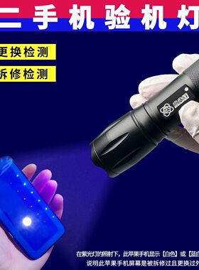 曲先锋二手机检测超亮白紫光拆修验机多功能手电筒充电多用鉴定灯
