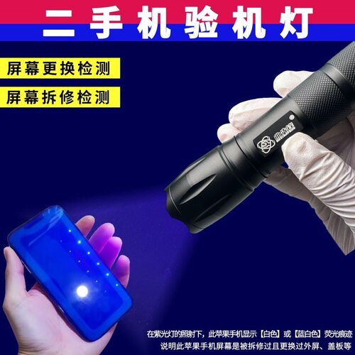 曲先锋二手机检测超亮白紫光拆修验机多功能手电筒充电多用鉴定灯