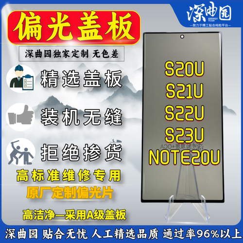 深曲园三星高品质偏光盖板带胶