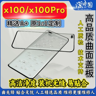 深曲园盖板适用vivox100/x100pro/x100U/x200P盖板纯原盖板带OCA