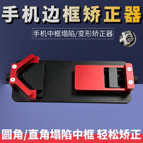 手机中框矫正器凹陷修复