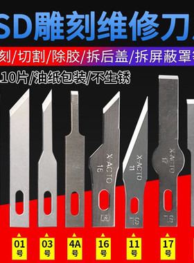 铲胶除胶刮胶刀片平口铲刀16 4A 11 17号BSD刻刀雕刻贴膜双面刀片