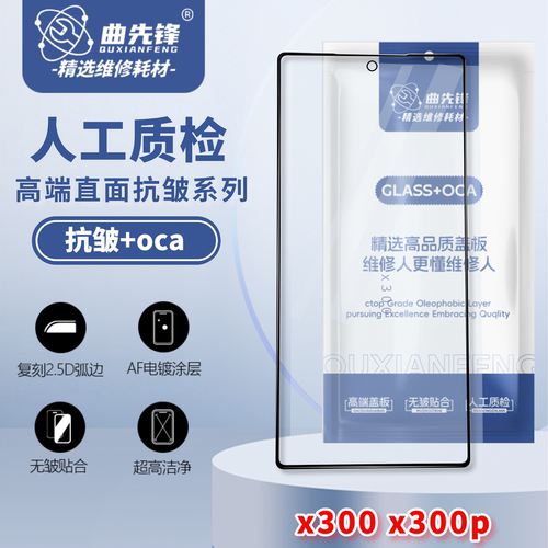 曲先锋vivoX300/X300Pro盖板抗皱