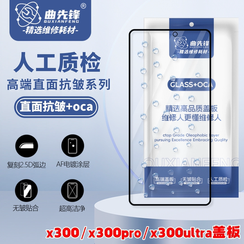 vivoX300系列直面抗皱外屏盖板