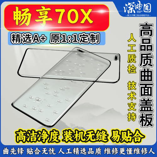 畅享70x/麦芒30盖板带OCA