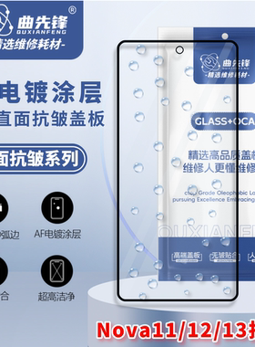 曲先锋抗皱盖板适用于华为nova11/12/13盖板直面柔性抗皱盖板+oca