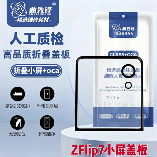 适用于曲先锋zflip7小屏盖板zFlip5 zflip6抗皱小屏盖板F7660