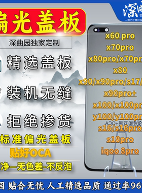 适用于VIVOX70/X80/X90P/X100P/S16/17/18PRO+偏光盖板带原胶Y100