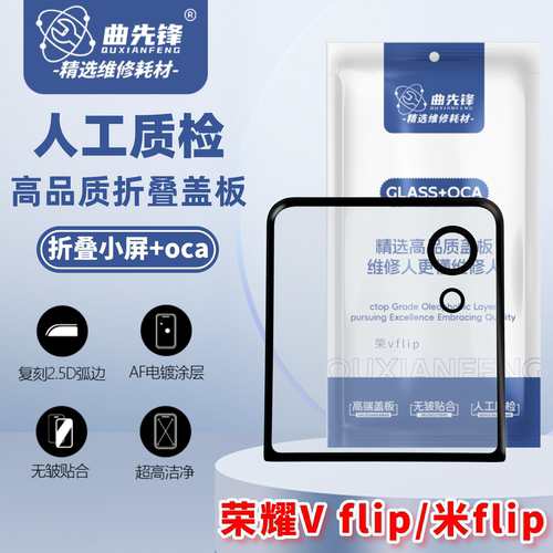 曲先锋荣耀VFlip折叠盖板+OCA