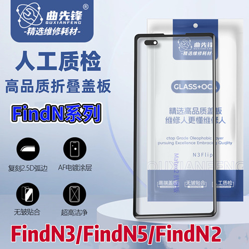 适用于曲先锋findN盖板抗皱findn5带胶盖板tms胶n5无皱盖板findn3