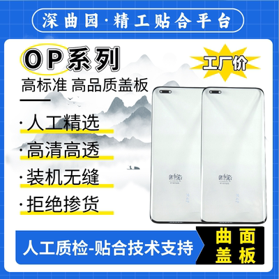 高品质深曲园曲面盖板oppo