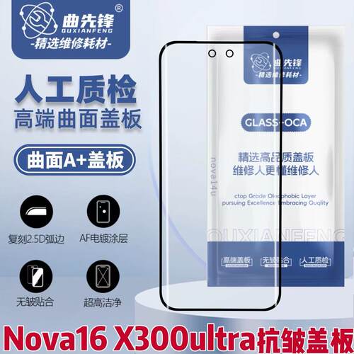 nova16外屏高标准抗皱盖板无皱