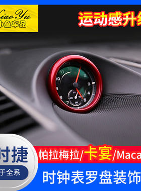 适用于保时捷时钟装饰圈改装新卡宴macan帕拉梅拉911秒表罗盘圈