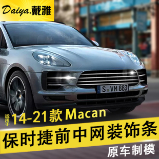 中网饰条卡扣小卡宴前杠灯眉亮条装 保时捷macan改装 饰配件 22款