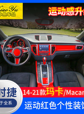适用于14-24款保时捷macan改装小卡宴装饰亮条新玛卡内饰改装贴片