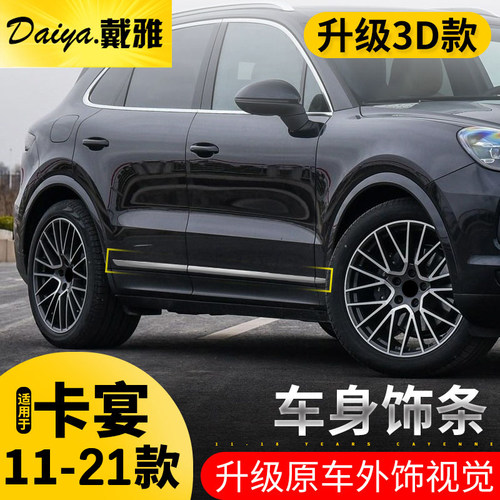 适用于保时捷新卡宴防擦车身饰条