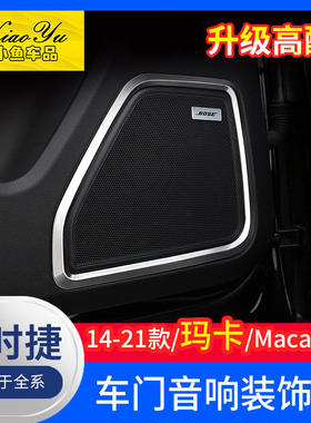适用于14-24款新保时捷macan改装车门喇叭圈玛卡音响框内饰装饰框