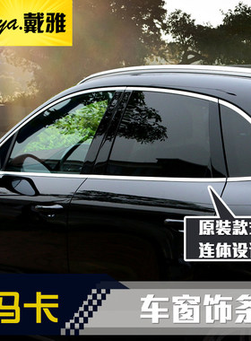 适用保时捷卡宴帕拉梅拉车窗饰条