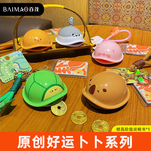 百茂原创好运卜卜钥匙扣国潮文玩高阶版解压玩具趣味龟龟书包挂件