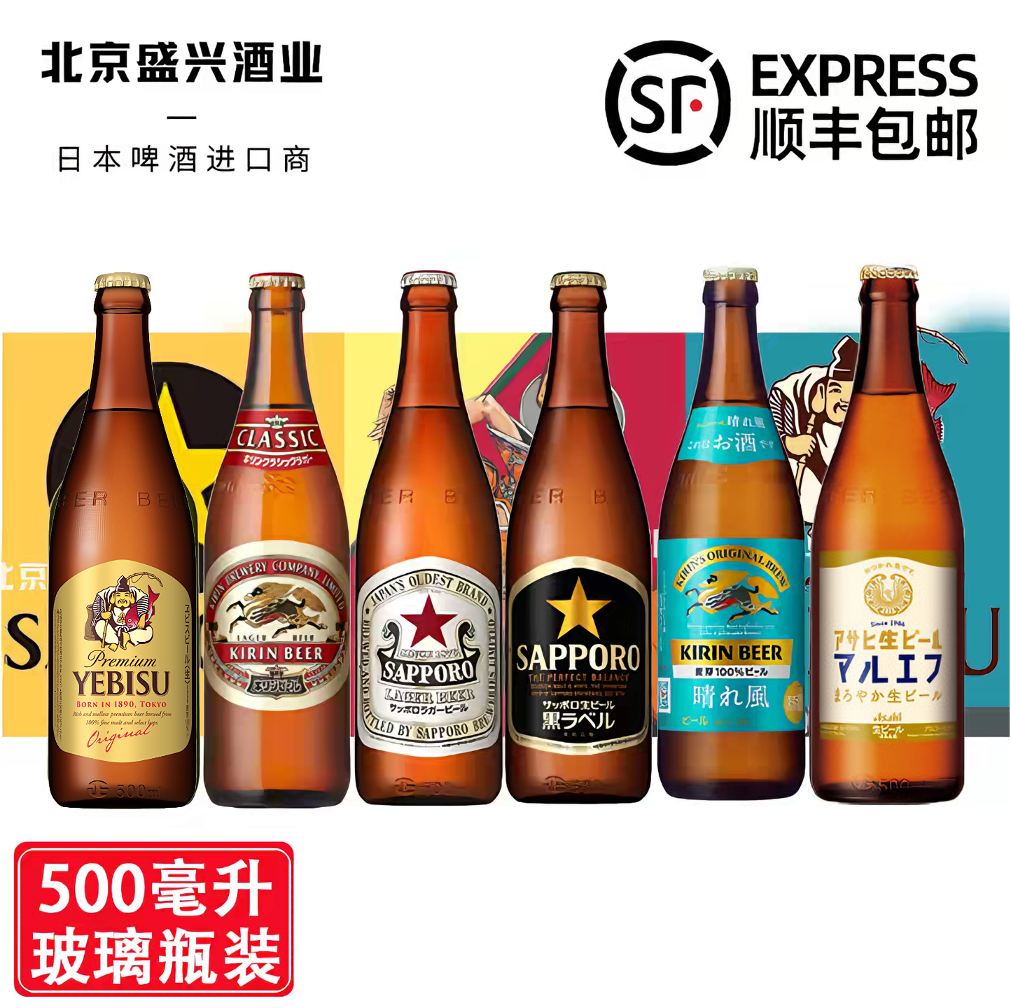 12-1月产现货 惠比寿 黑星 晴风 经典拉格  原装瓶装 500ml玻璃瓶