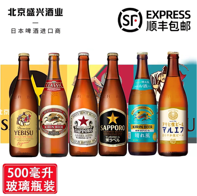 12-1月产现货 惠比寿 黑星 晴风 经典拉格  原装瓶装 500ml玻璃瓶