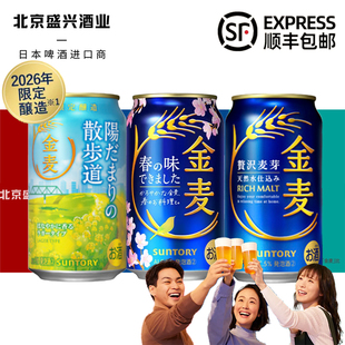 流派同款 2月产 晚酌 三得利SUNTORY 金麦啤酒春季 限定日本进口