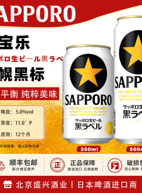 4月产 三宝乐黑色经典SAPPORO札幌黑标 拉格生啤酒 日本原装进口